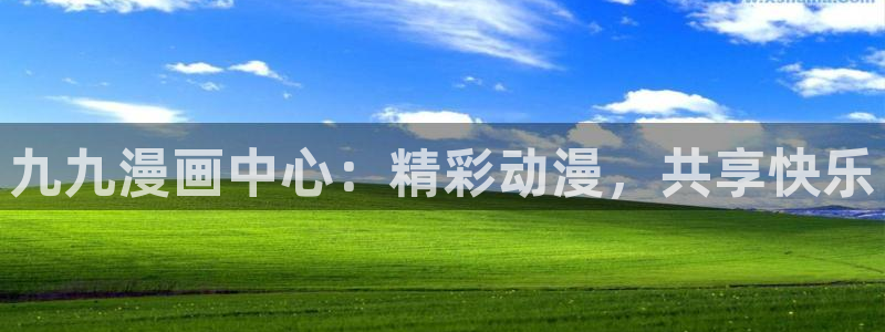 歪歪漫画分类首页：九九漫画中心：精彩动漫，共享快乐