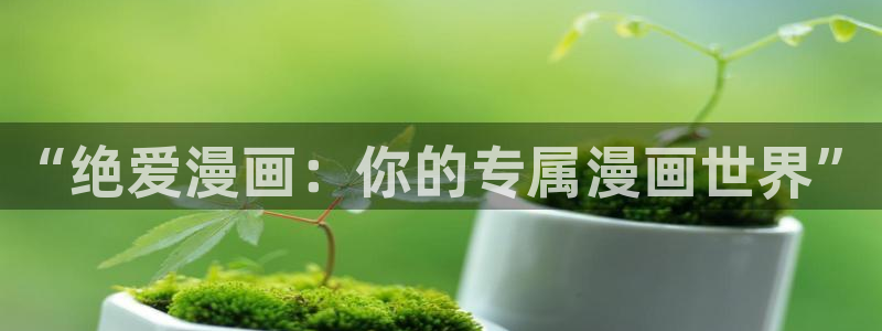 歪歪漫画阅读网：“绝爱漫画：你的专属漫画世界”