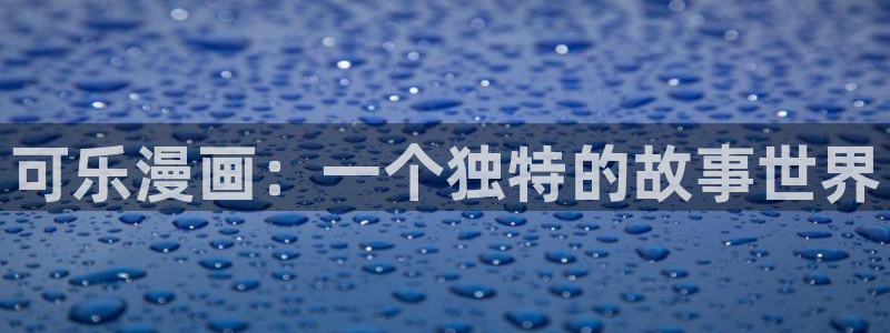 歪歪漫画sss漫画：可乐漫画：一个独特的故事世界