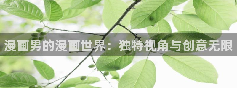 韩国歪歪漫画：漫画男的漫画世界：独特视角与创意无限