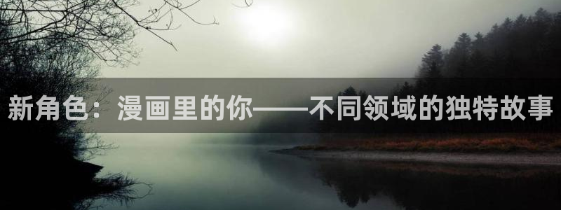 歪歪漫画在线,：新角色：漫画里的你——不同领域的独特故事